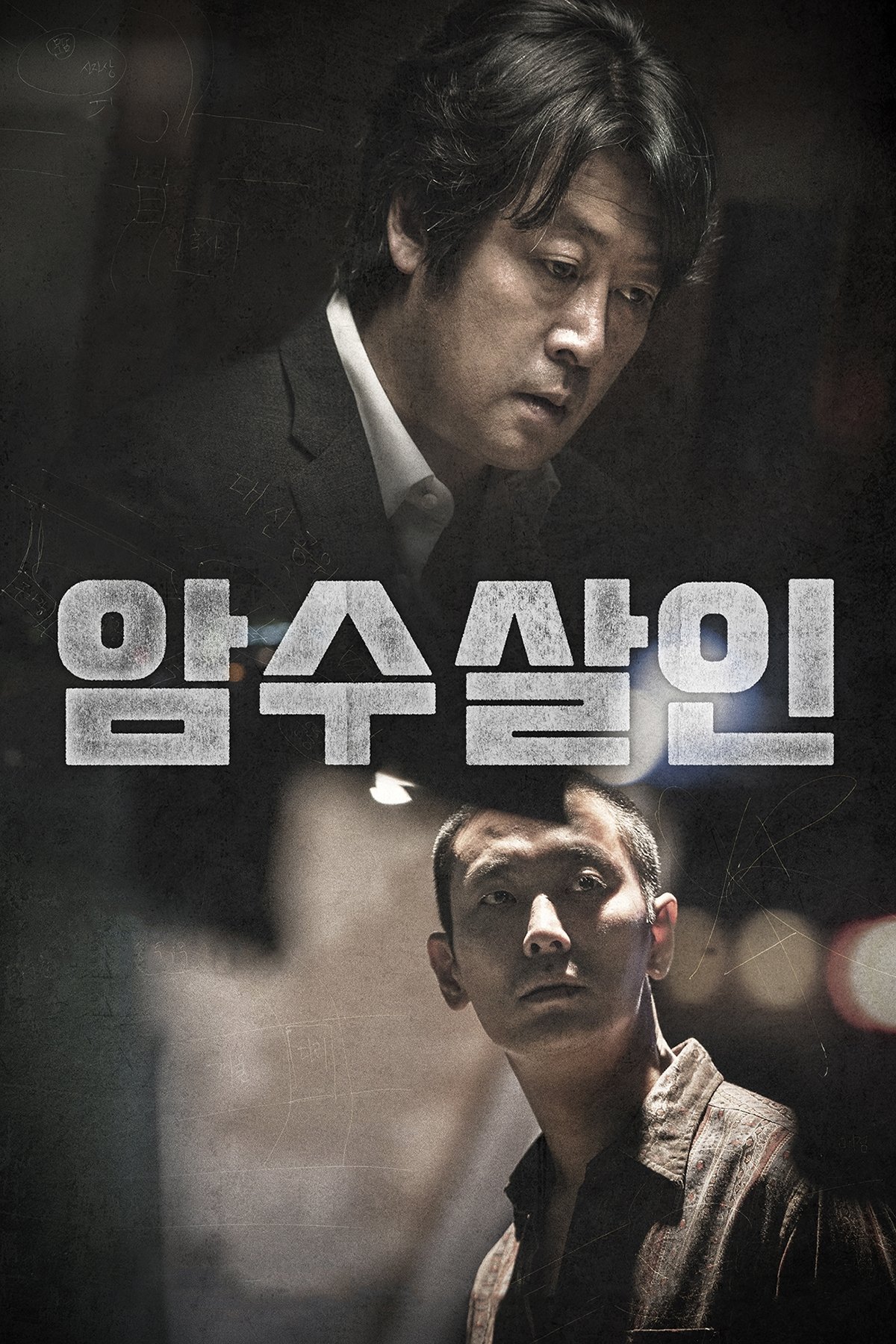암수살인 포스터