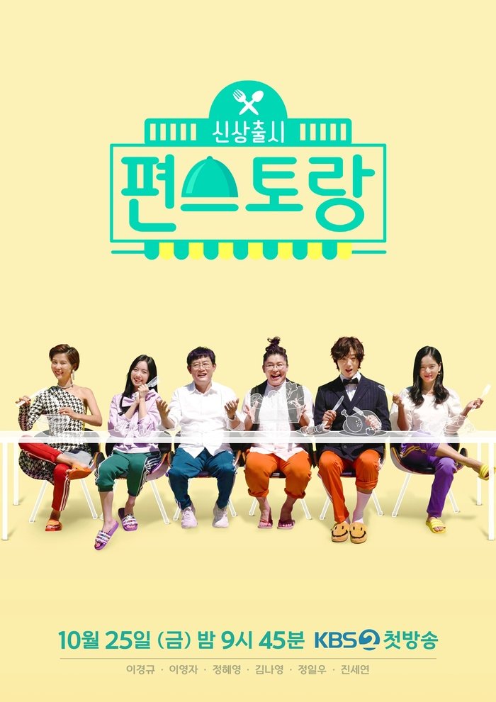 신상출시 편스토랑 포스터