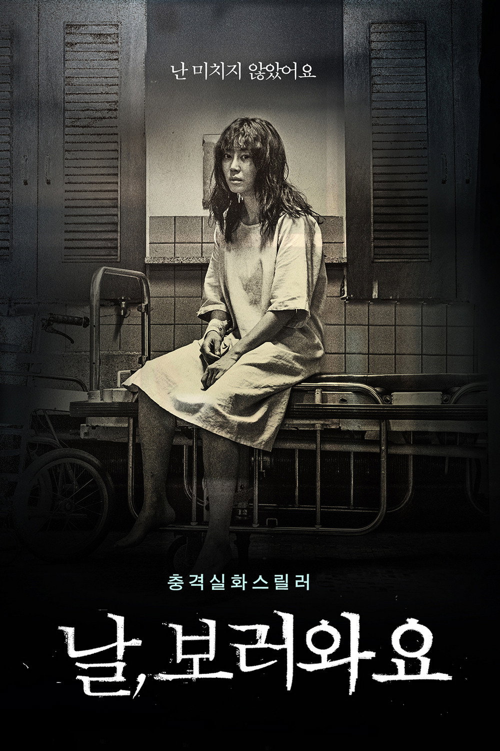 날 보러 와요 포스터