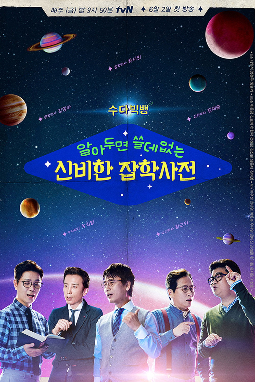 알쓸신잡 포스터