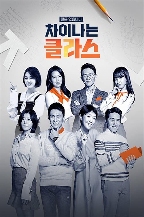 차이나는 클라스 포스터