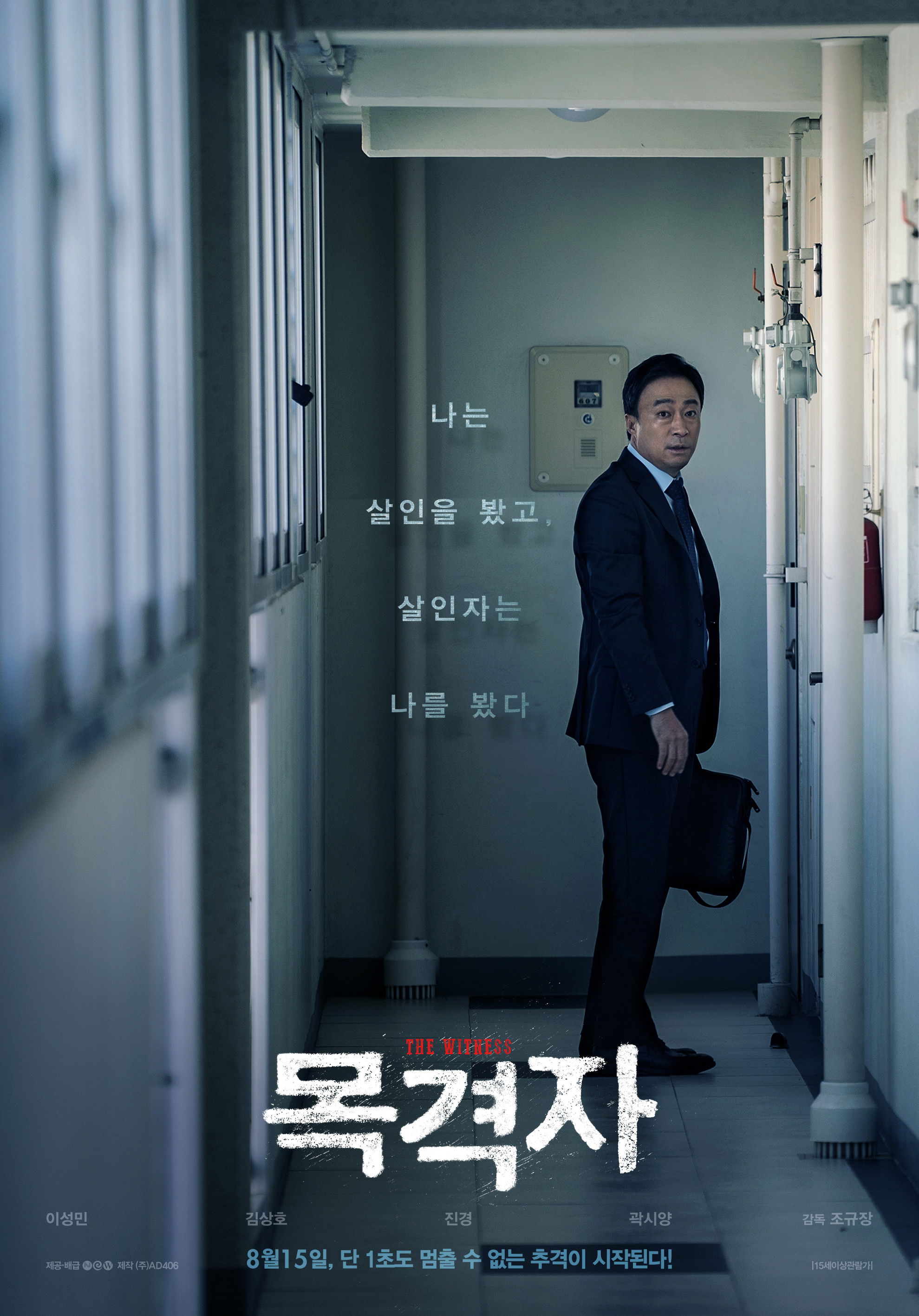 목격자 포스터