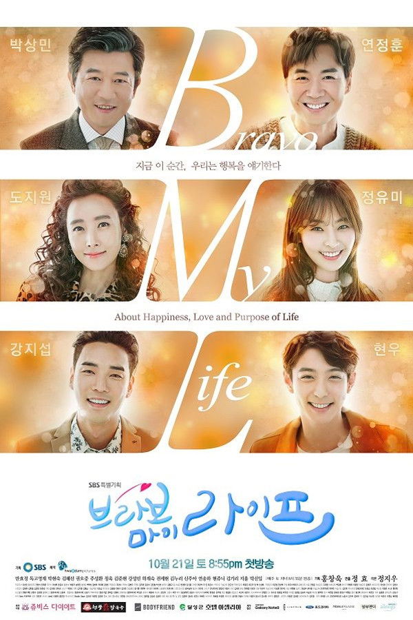 브라보 마이 라이프 포스터