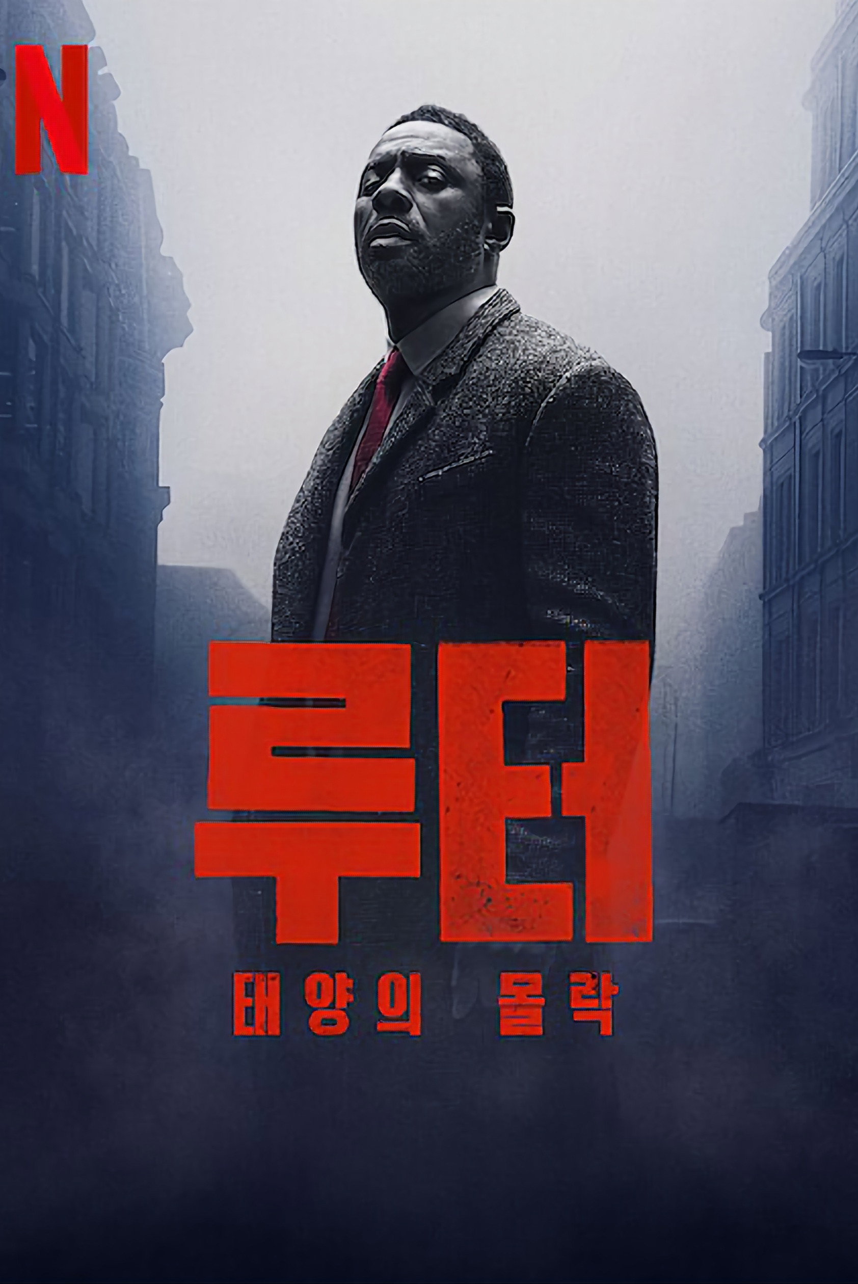 몰락 포스터