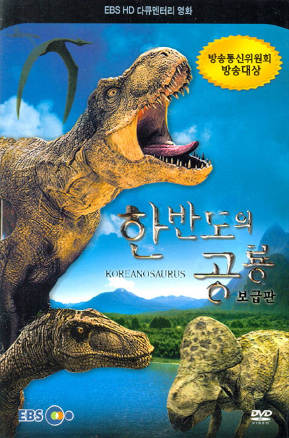 한반도의 공룡 포스터