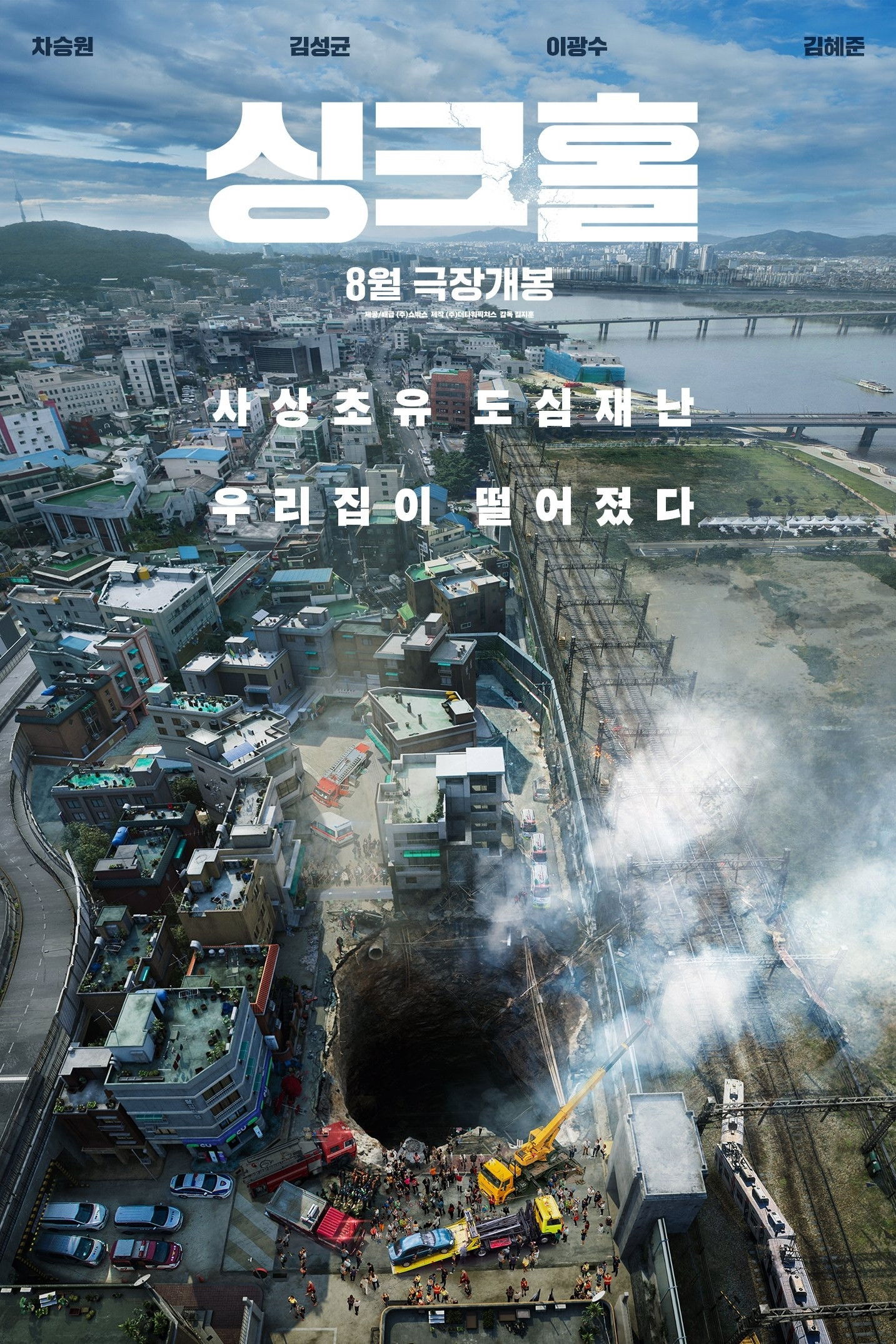 싱크홀 포스터