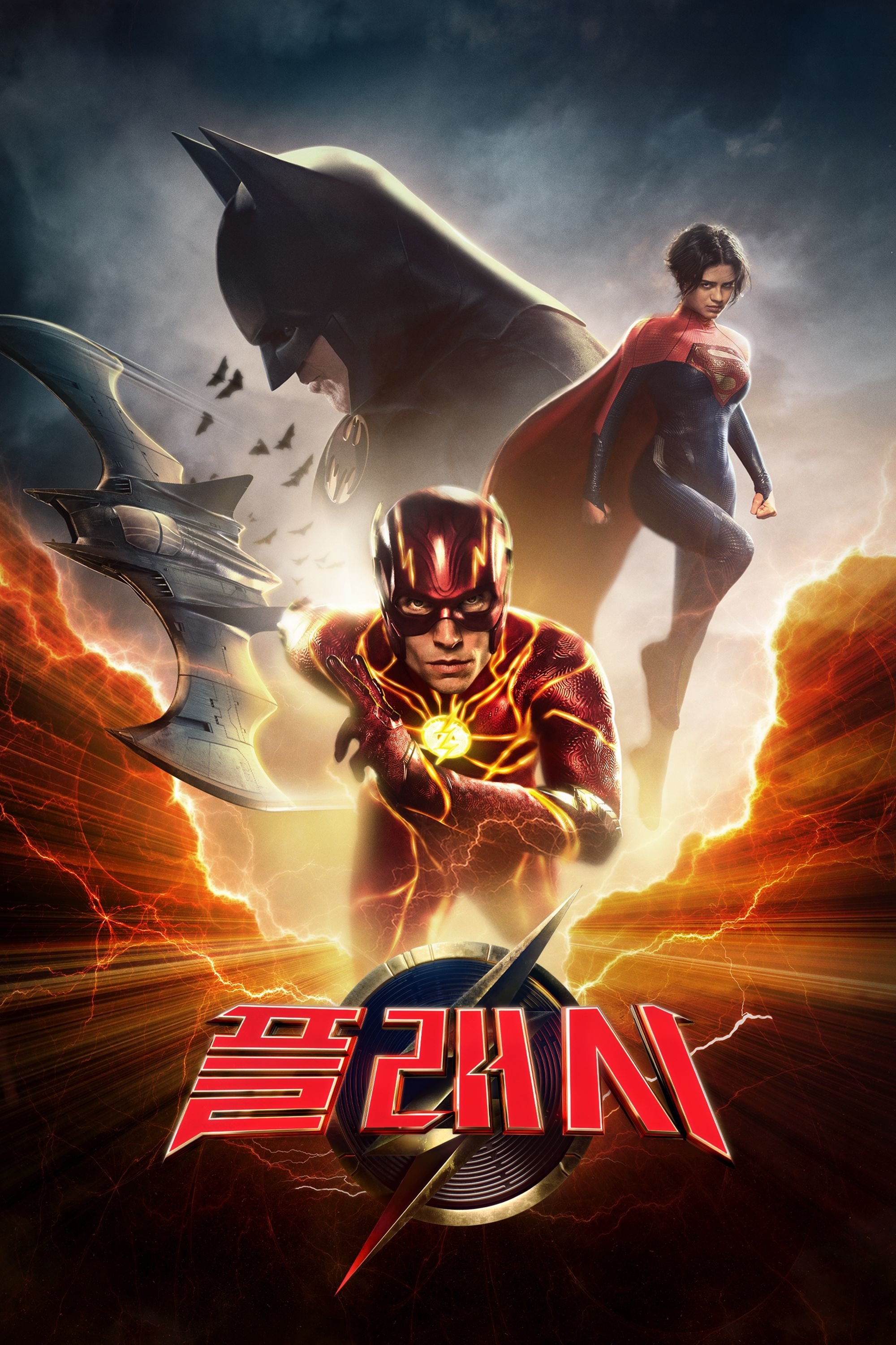 플래시 포스터