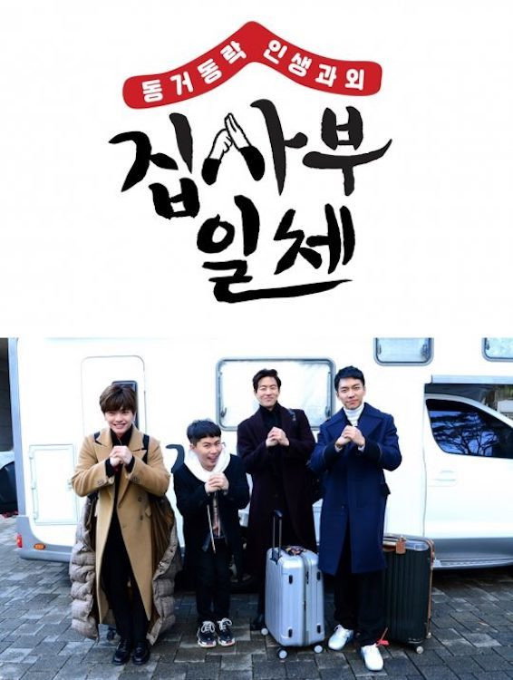 집사부 일체 포스터