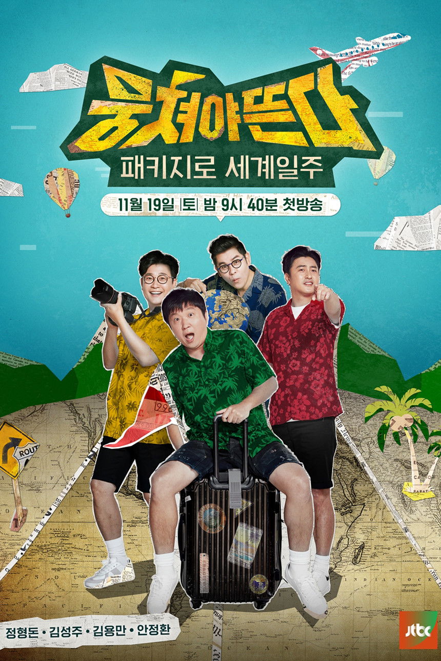 뭉쳐야 뜬다 포스터