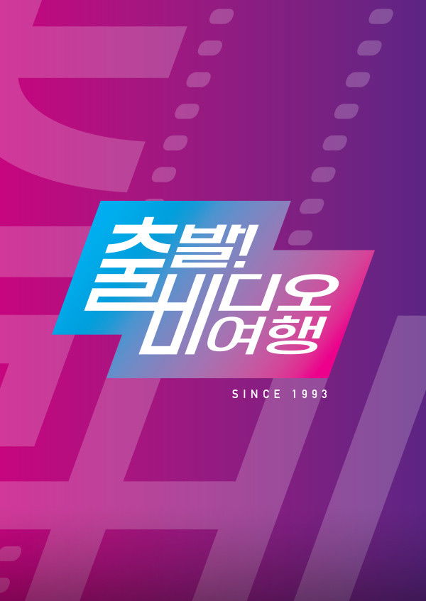 출발! 비디오 여행 포스터