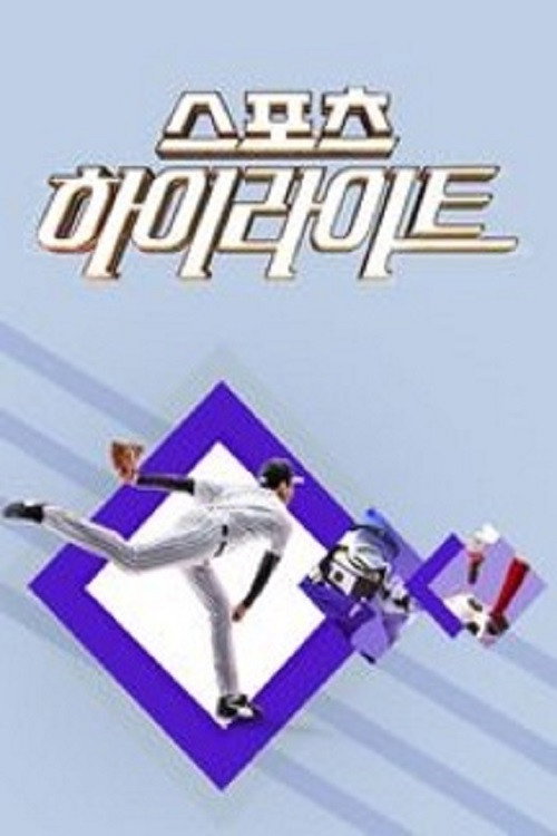 스포츠 하이라이트 포스터