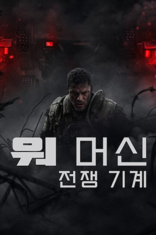 전쟁 포스터