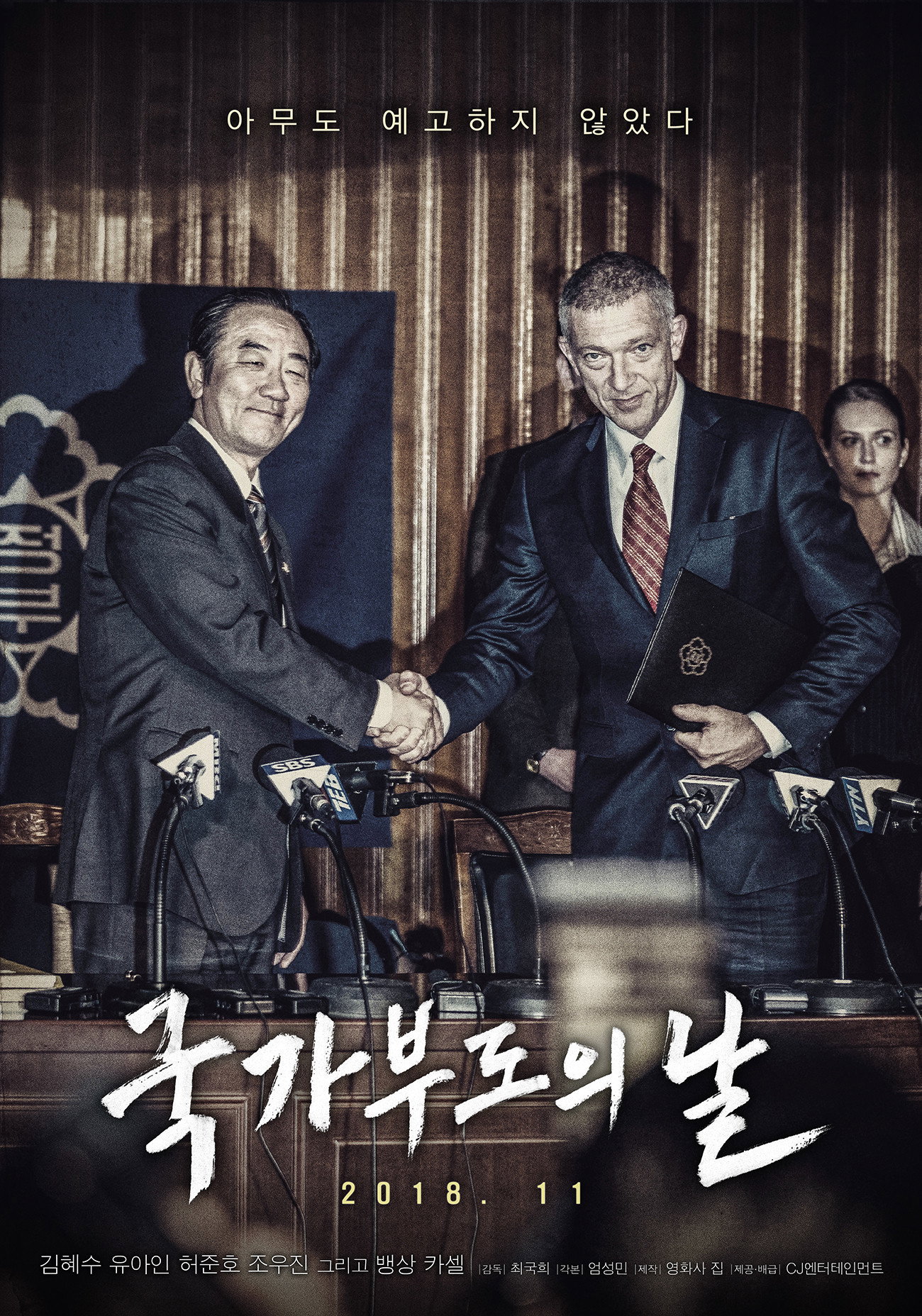 국가부도의 날 포스터