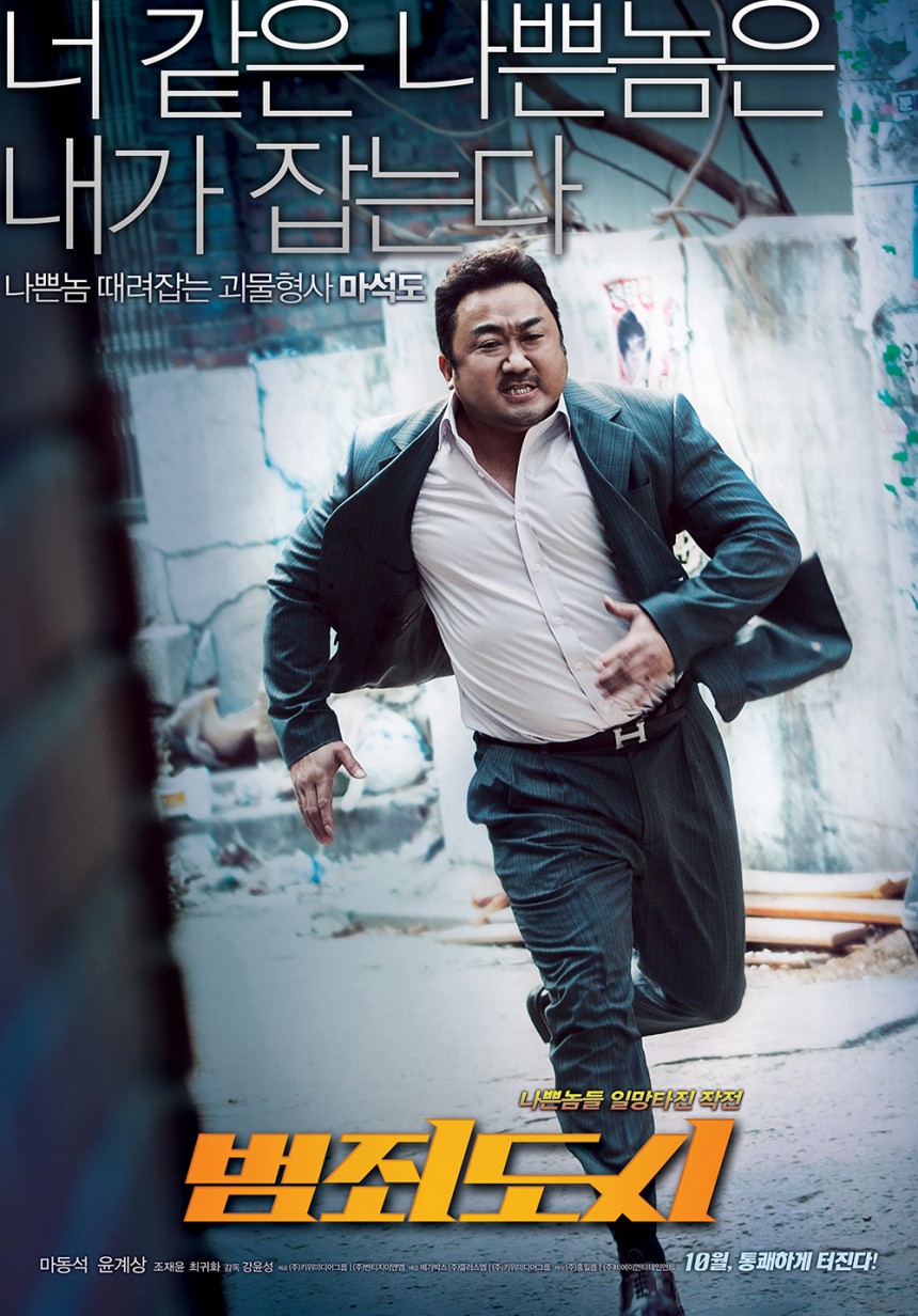 범죄도시 시리즈의 영향 포스터