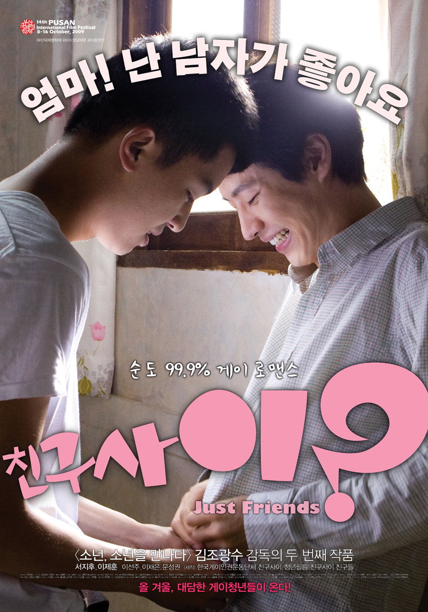 친구사이 포스터