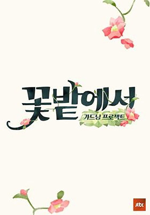 꽃밭에서 포스터