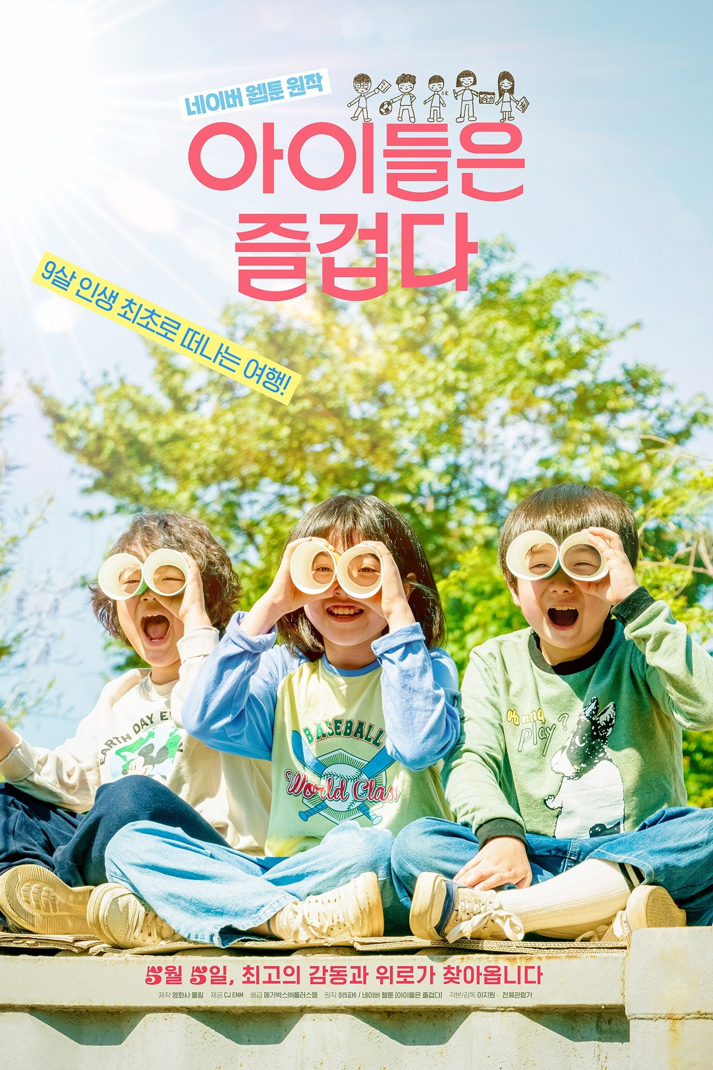 아이들은 즐겁다 포스터