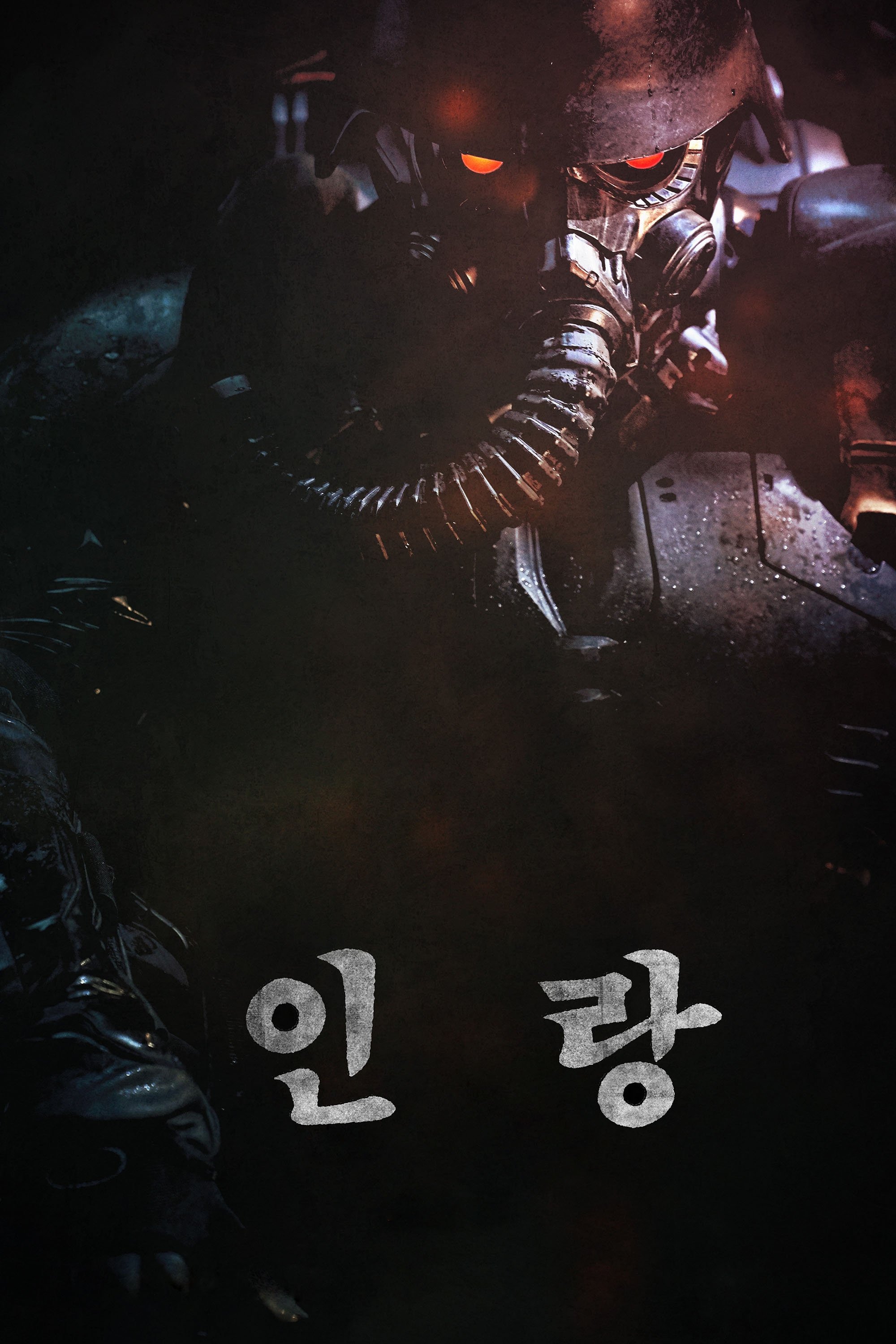 인랑 포스터