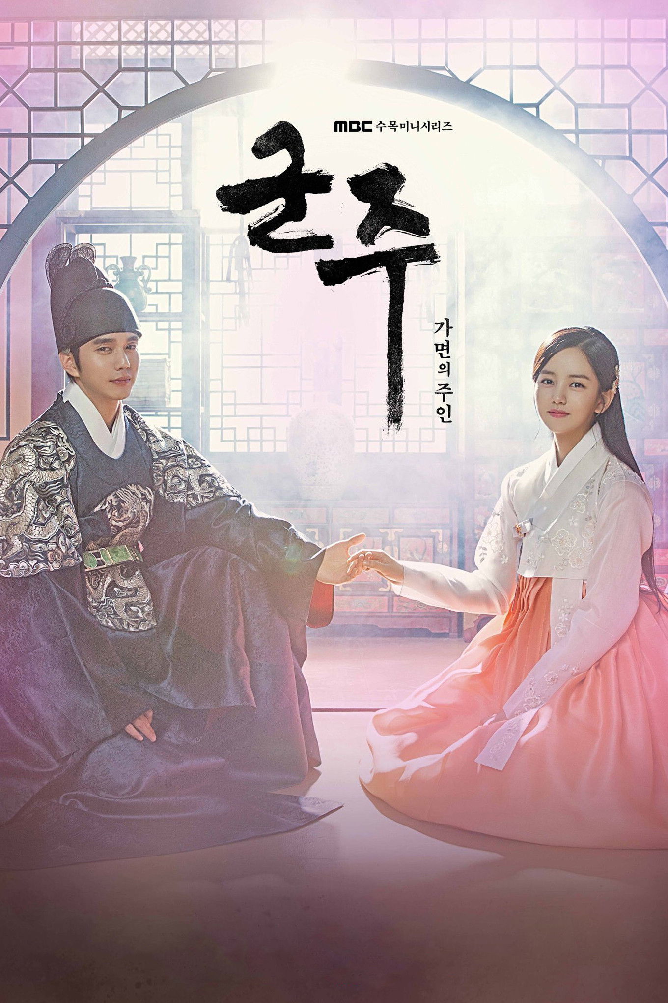 군주 - 가면의 주인 포스터