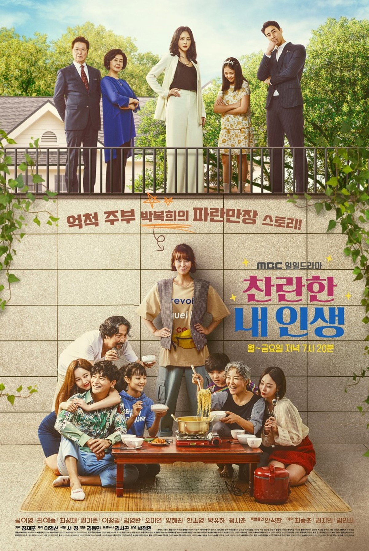 찬란한 내 인생 포스터