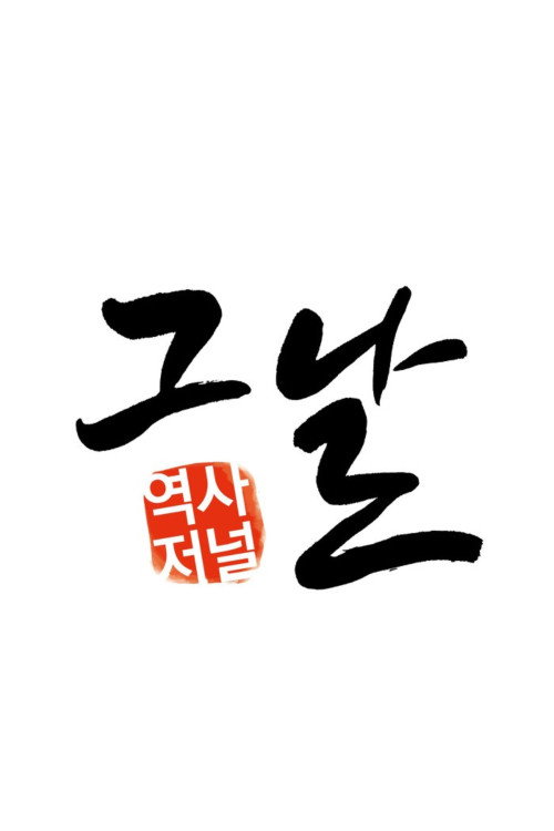 역사저널 그날 포스터