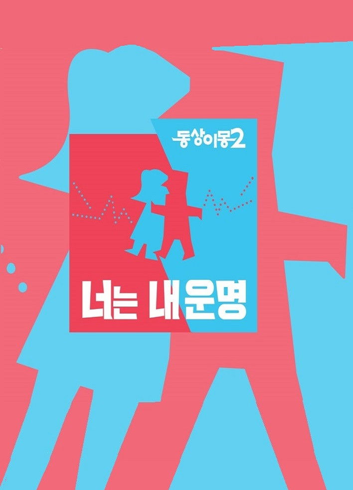 동상이몽 2 - 너는 내 운명 포스터
