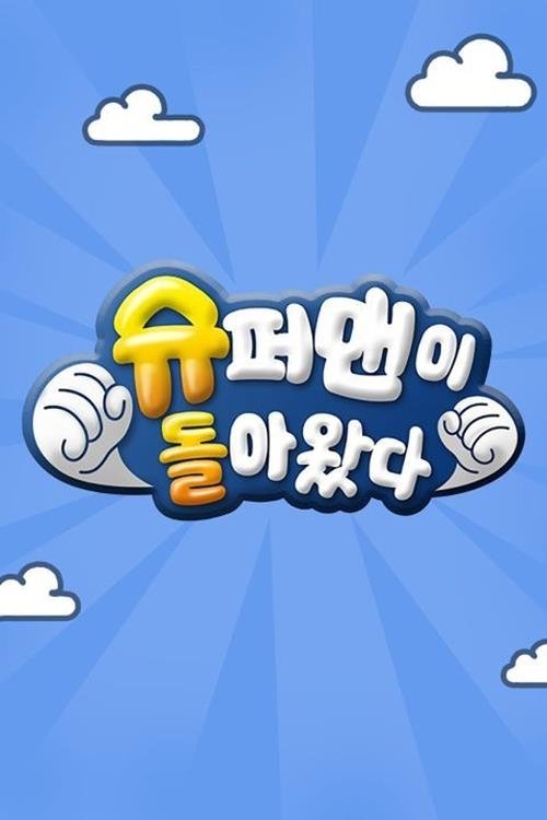 슈퍼맨이 돌아왔다 포스터