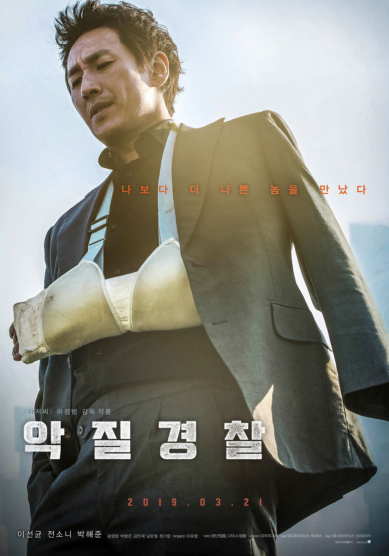악질경찰 포스터