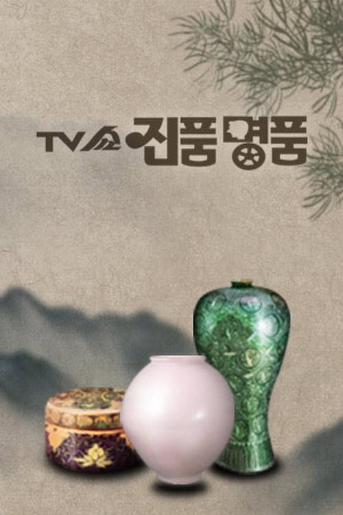 TV쇼 진품명품 포스터