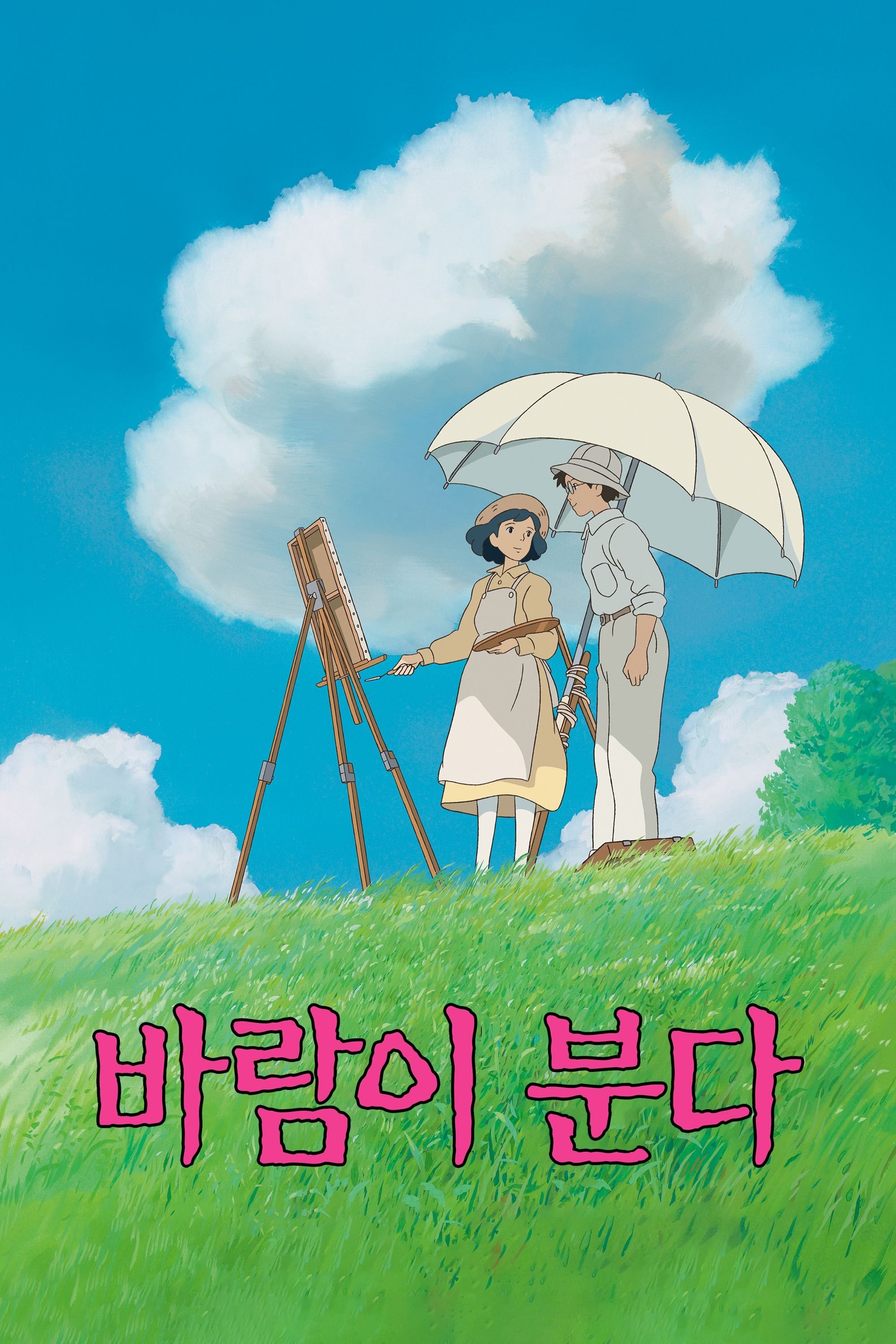 바람이 분다 포스터