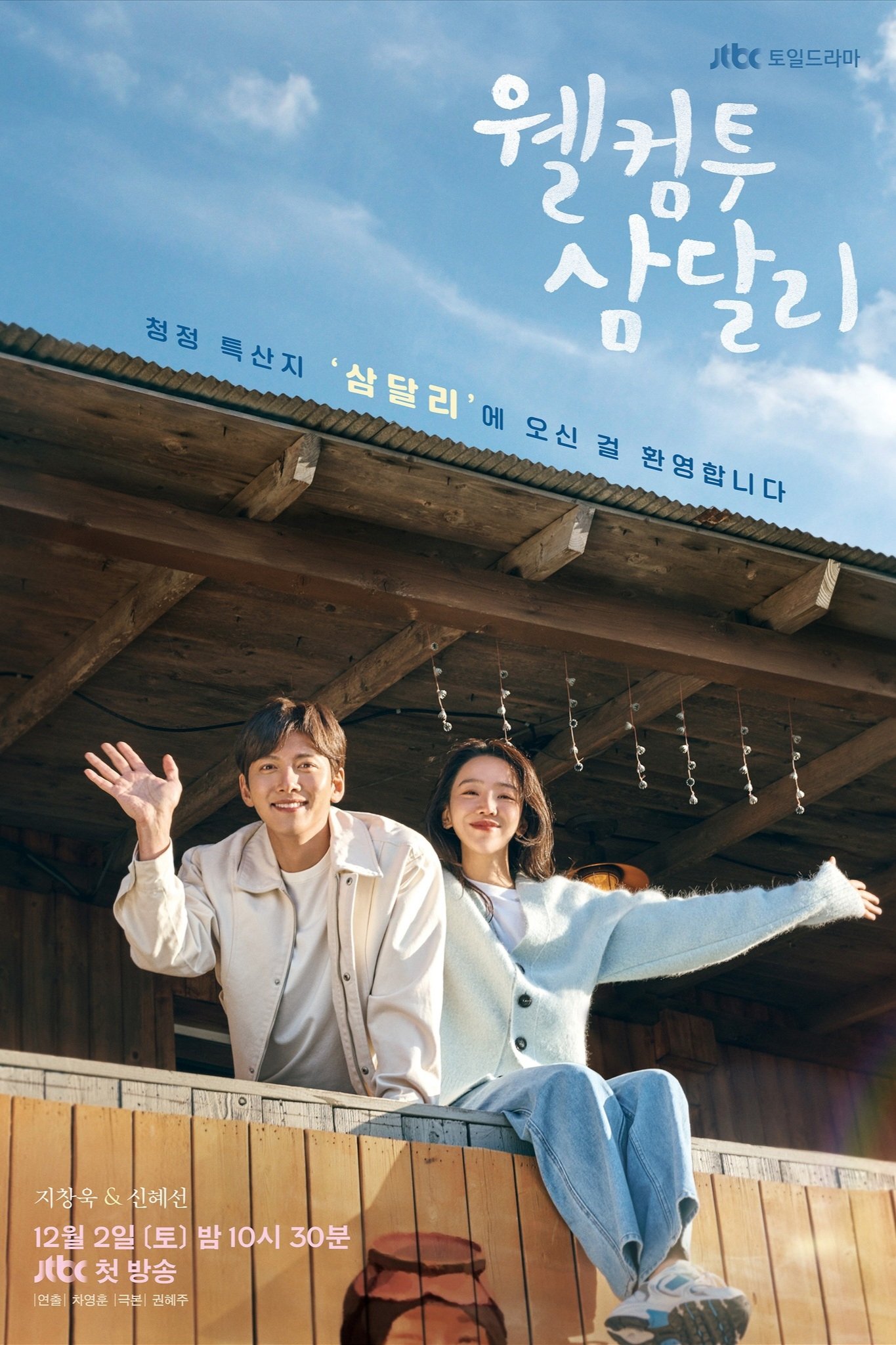 웰컴투 삼달리 포스터